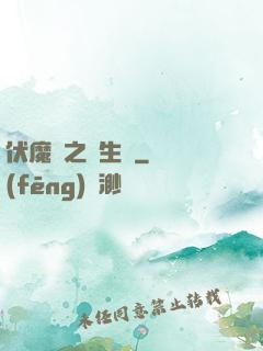 伏魔師之長生訣
