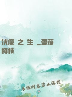 伏魔師之長生訣