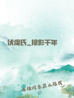 伏魔氏