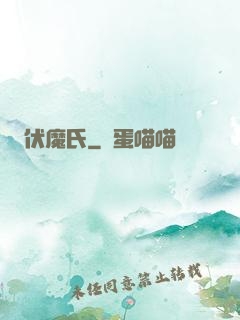 伏魔氏