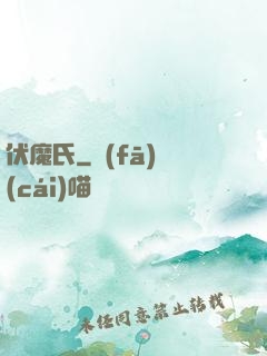 伏魔氏