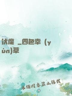 伏魔鑒