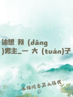 休想騙我當(dāng)男主