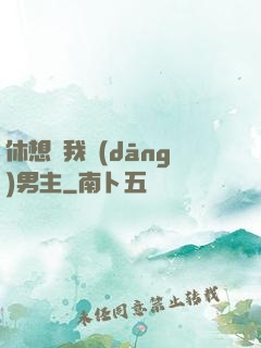 休想騙我當(dāng)男主