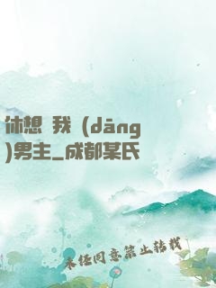 休想騙我當(dāng)男主