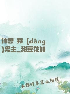 休想騙我當(dāng)男主