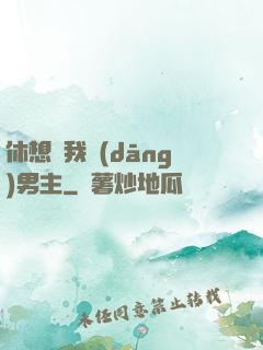 休想騙我當(dāng)男主