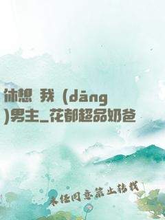 休想騙我當(dāng)男主