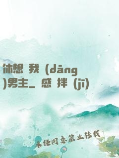 休想騙我當(dāng)男主