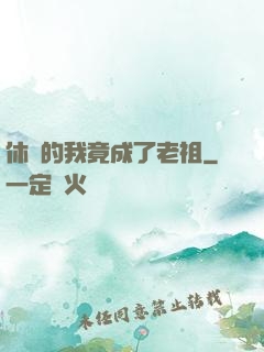 休閑的我竟成了老祖