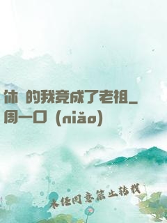 休閑的我竟成了老祖