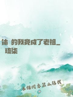 休閑的我竟成了老祖