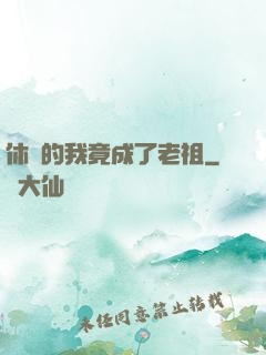 休閑的我竟成了老祖