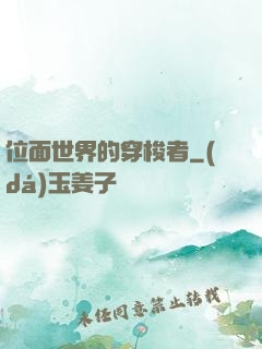 位面世界的穿梭者