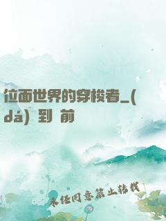 位面世界的穿梭者