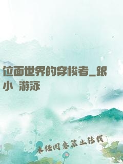 位面世界的穿梭者