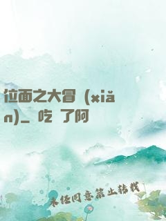 位面之大冒險(xiǎn)