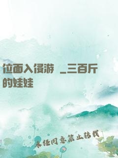 位面入侵游戲