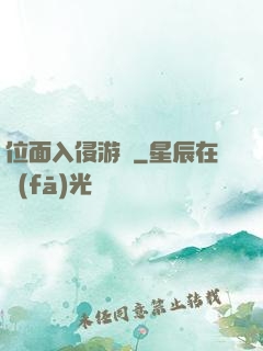 位面入侵游戲