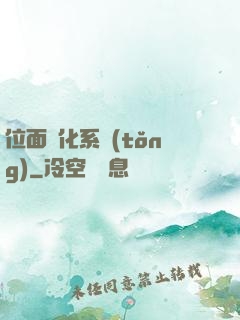 位面凈化系統(tǒng)