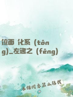 位面凈化系統(tǒng)