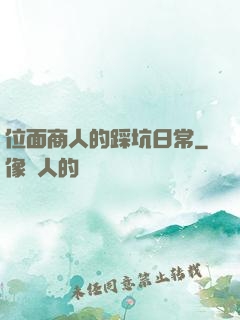 位面商人的踩坑日常