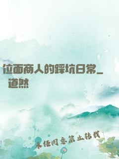 位面商人的踩坑日常