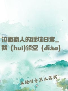 位面商人的踩坑日常