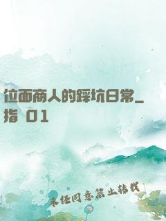 位面商人的踩坑日常