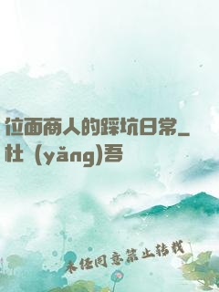 位面商人的踩坑日常