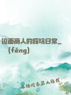 位面商人的踩坑日常