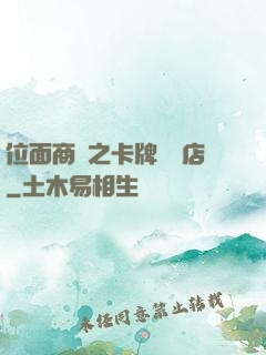 位面商鋪之卡牌專營店