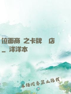 位面商鋪之卡牌專營店