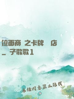 位面商鋪之卡牌專營店