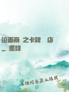 位面商鋪之卡牌專營店