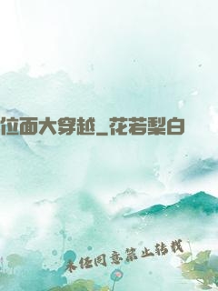 位面大穿越