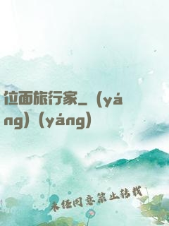 位面旅行家