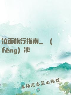 位面旅行指南