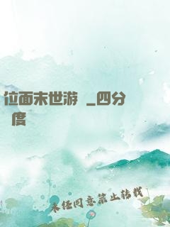 位面末世游戲