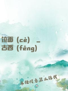 位面測(cè)試員