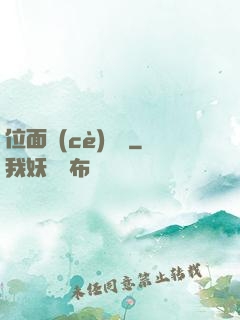 位面測(cè)試員