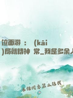 位面游戲：開(kāi)局就精神異常
