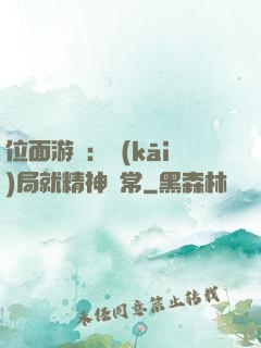 位面游戲：開(kāi)局就精神異常