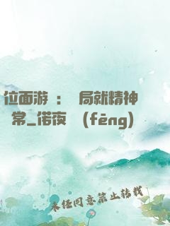 位面游戲：開局就精神異常