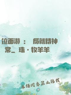 位面游戲：開局就精神異常
