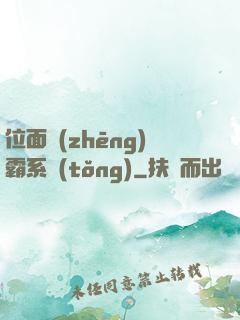 位面爭(zhēng)霸系統(tǒng)