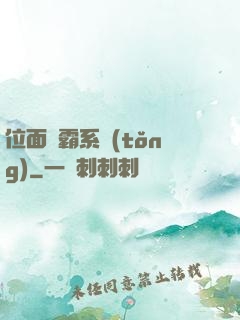 位面爭霸系統(tǒng)