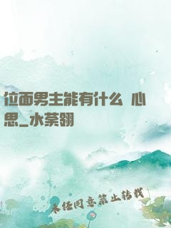 位面男主能有什么壞心思