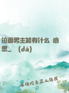 位面男主能有什么壞心思