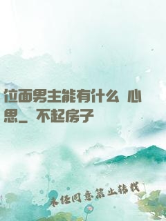 位面男主能有什么壞心思